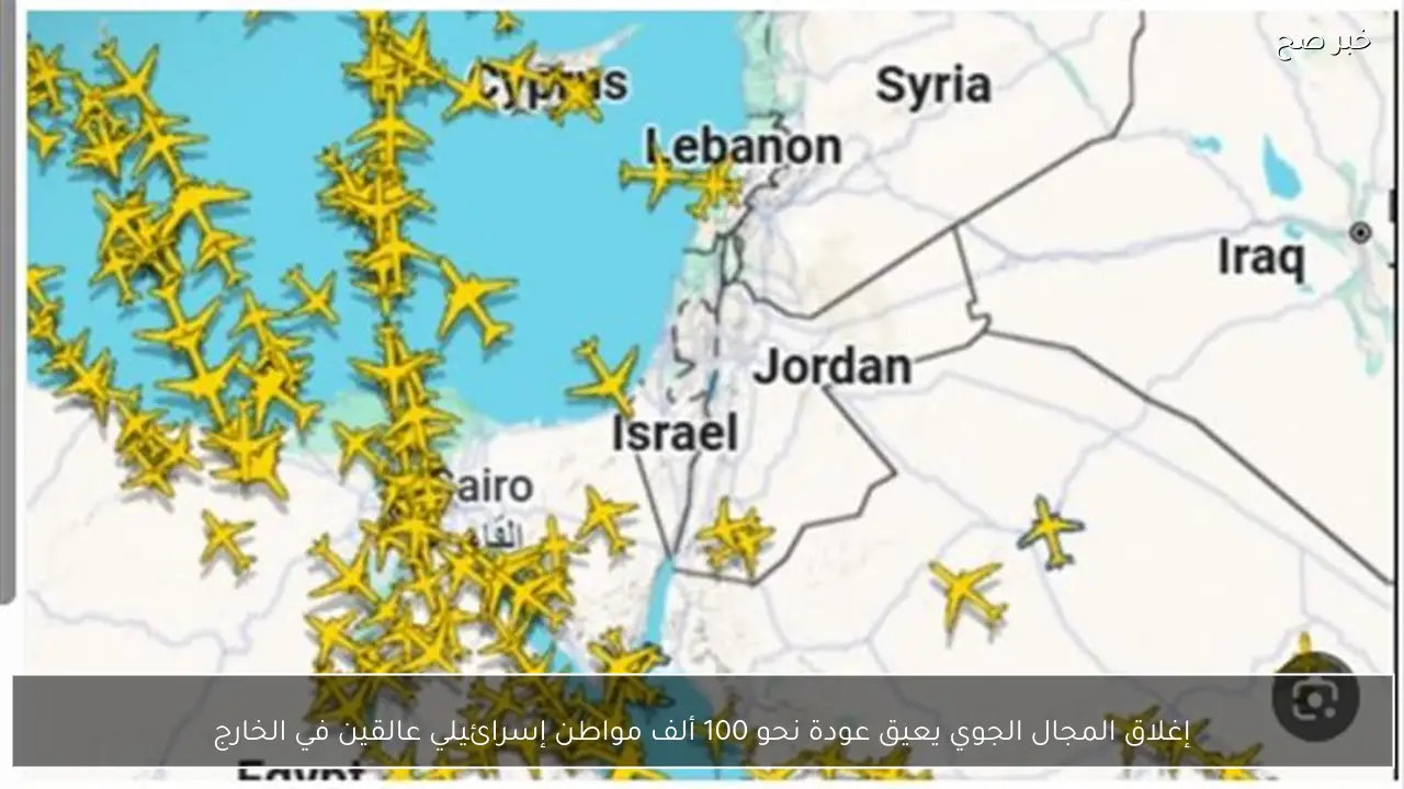 إغلاق المجال الجوي يعيق عودة نحو 100 ألف مواطن إسرائيلي عالقين في الخارج