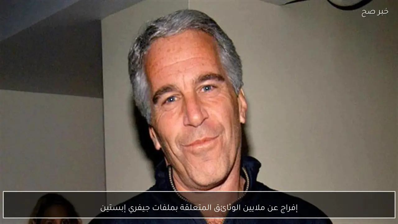 إفراج عن ملايين الوثائق المتعلقة بملفات جيفري إبستين