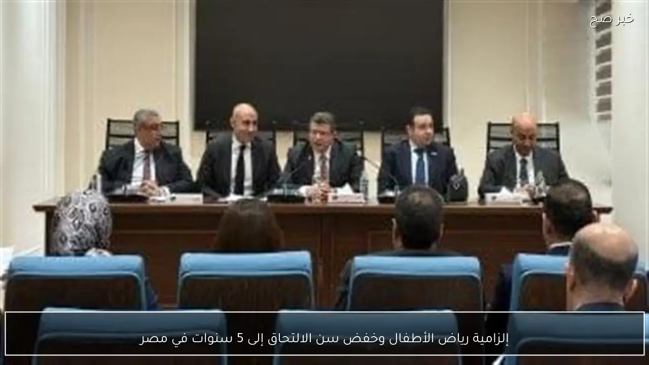 إلزامية رياض الأطفال وخفض سن الالتحاق إلى 5 سنوات في مصر