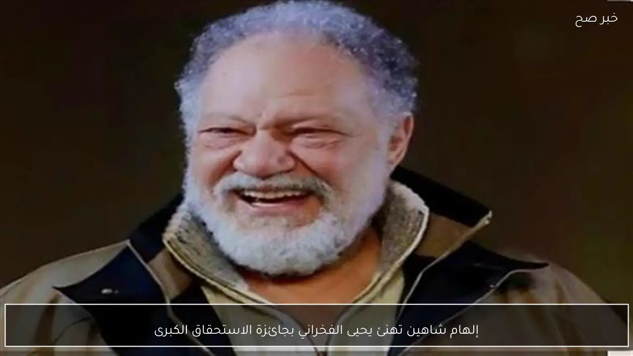 إلهام شاهين تهنئ يحيى الفخراني بجائزة الاستحقاق الكبرى