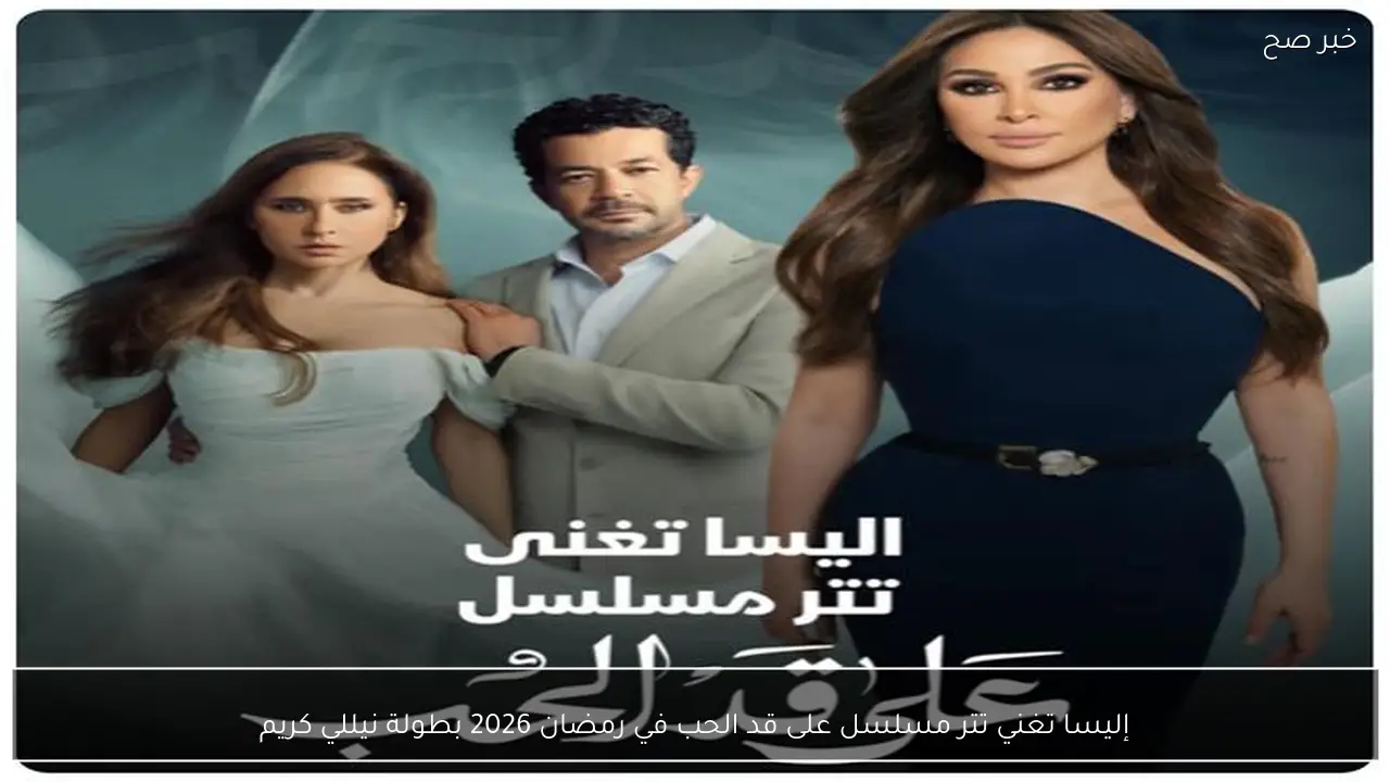 إليسا تغني تتر مسلسل على قد الحب في رمضان 2026 بطولة نيللي كريم