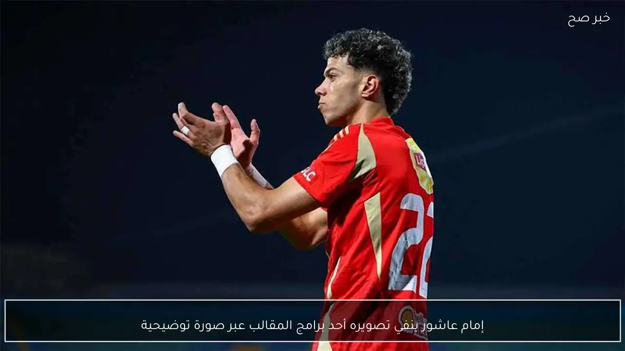 إمام عاشور ينفي تصويره أحد برامج المقالب عبر صورة توضيحية