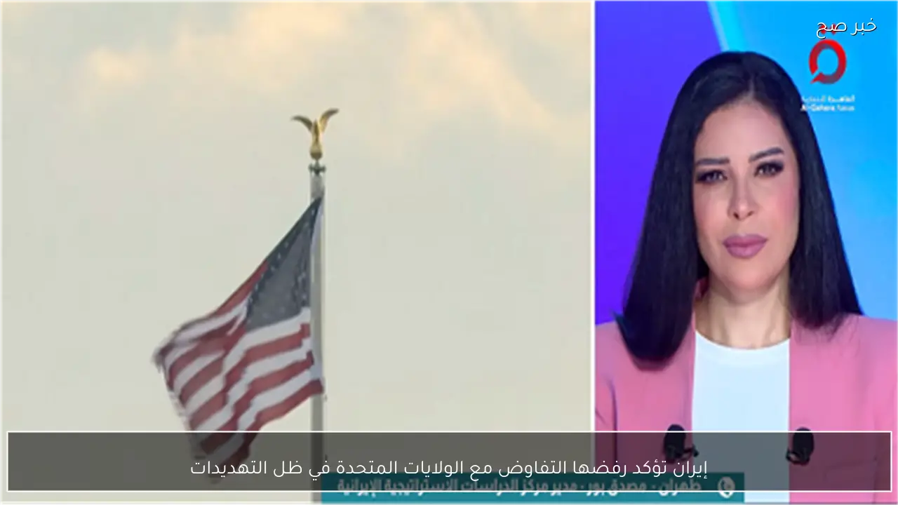 إيران تؤكد رفضها التفاوض مع الولايات المتحدة في ظل التهديدات