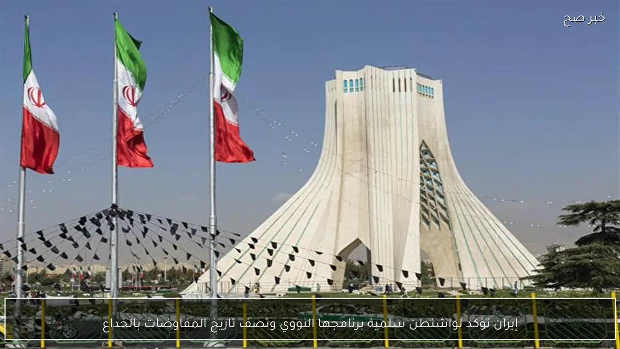 إيران تؤكد لواشنطن سلمية برنامجها النووي وتصف تاريخ المفاوضات بالخداع