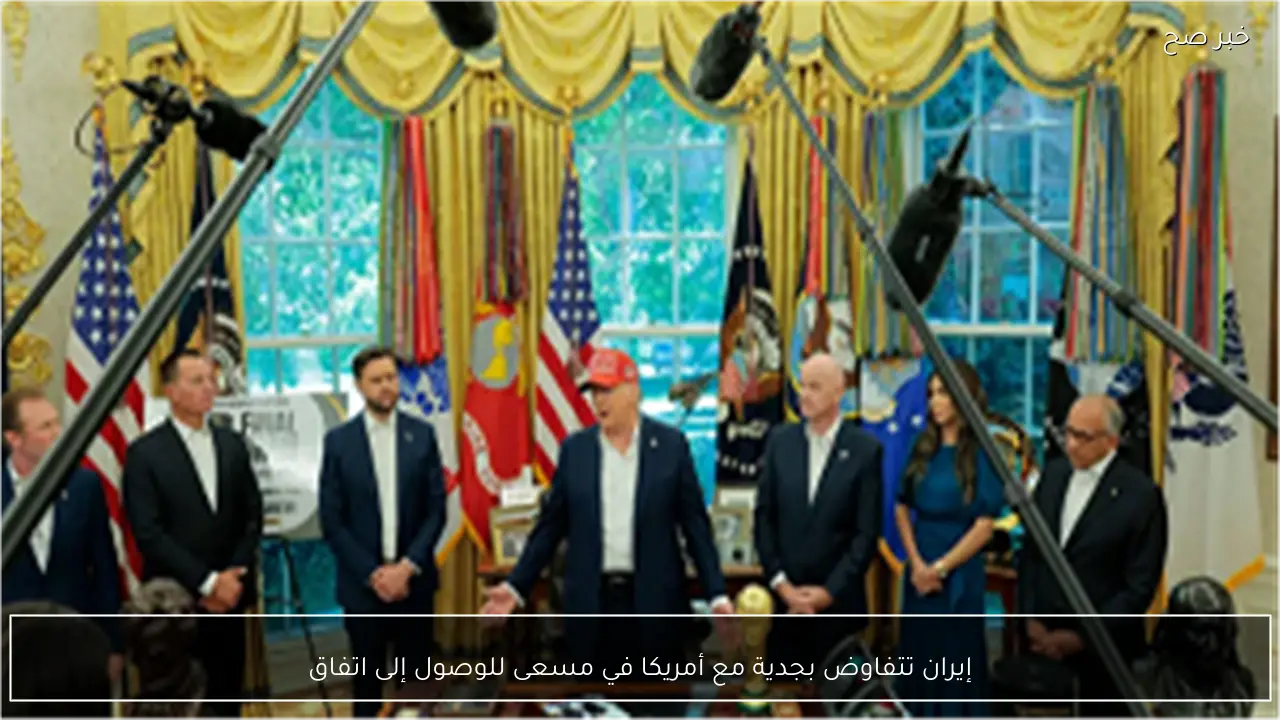 إيران تتفاوض بجدية مع أمريكا في مسعى للوصول إلى اتفاق