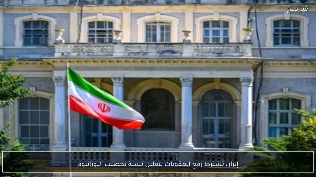 إيران تشترط رفع العقوبات لتقليل نسبة تخصيب اليورانيوم