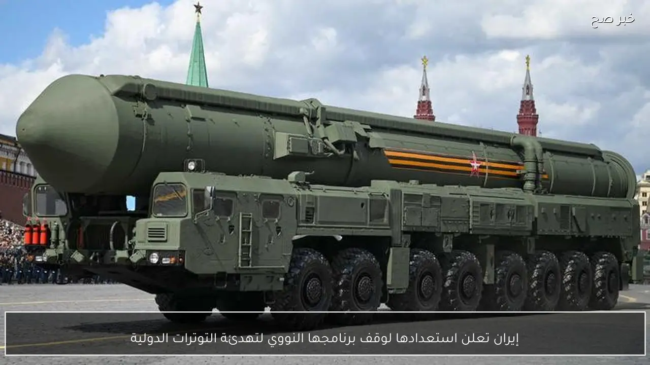 إيران تعلن استعدادها لوقف برنامجها النووي لتهدئة التوترات الدولية