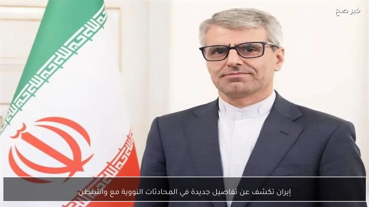 إيران تكشف عن تفاصيل جديدة في المحادثات النووية مع واشنطن