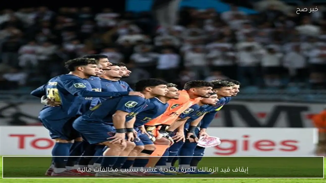 إيقاف قيد الزمالك للمرة الحادية عشرة بسبب مخالفات مالية