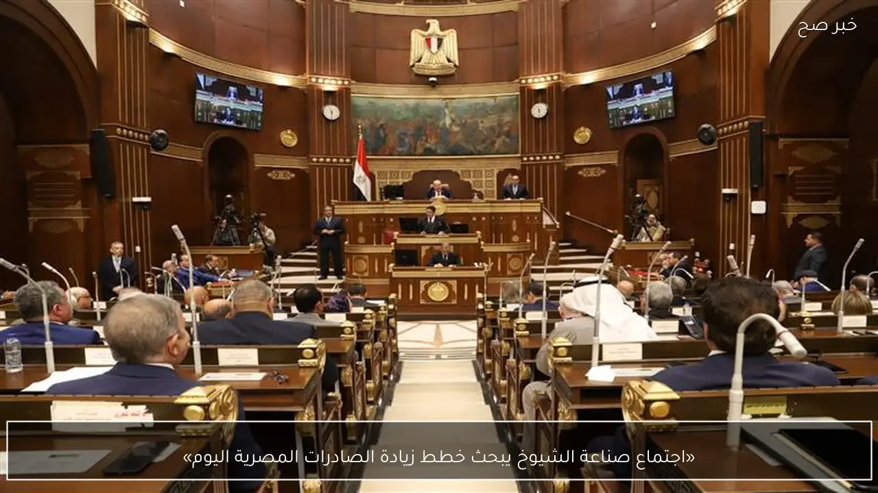 «اجتماع صناعة الشيوخ يبحث خطط زيادة الصادرات المصرية اليوم»