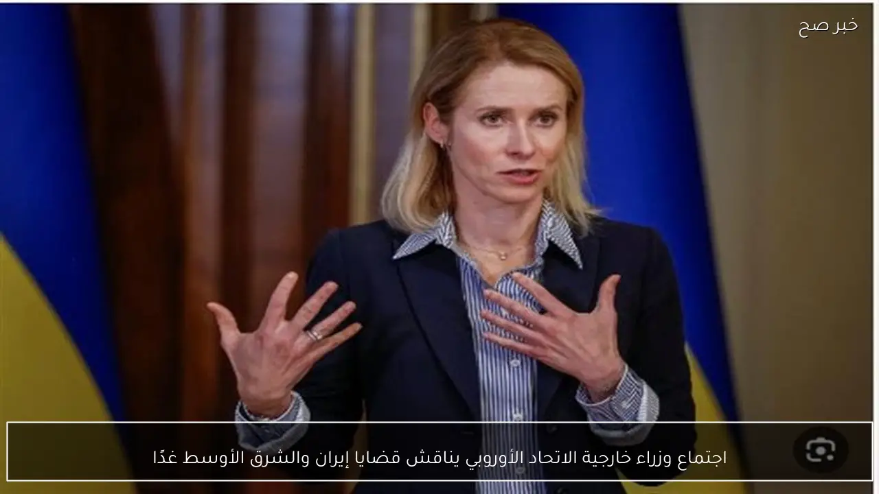 اجتماع وزراء خارجية الاتحاد الأوروبي يناقش قضايا إيران والشرق الأوسط غدًا