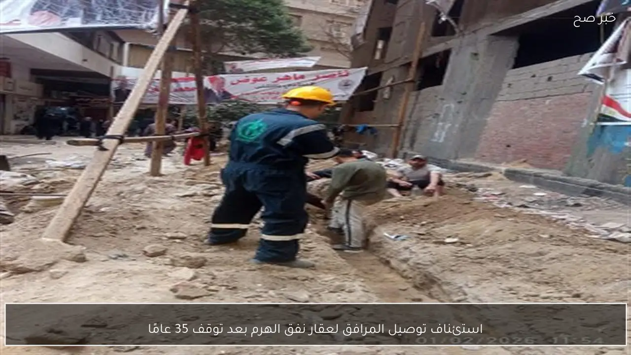 استئناف توصيل المرافق لعقار نفق الهرم بعد توقف 35 عامًا