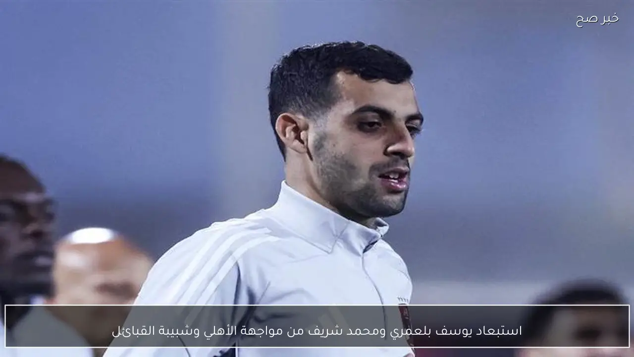 استبعاد يوسف بلعمري ومحمد شريف من مواجهة الأهلي وشبيبة القبائل