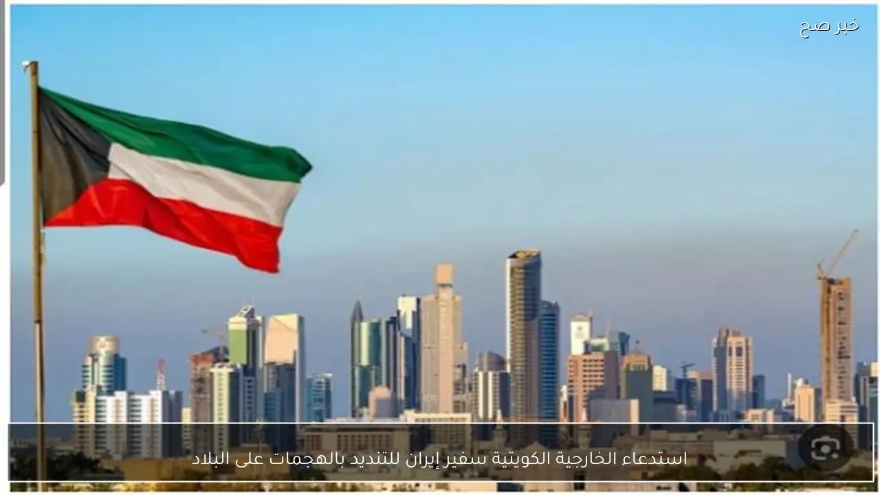 استدعاء الخارجية الكويتية سفير إيران للتنديد بالهجمات على البلاد