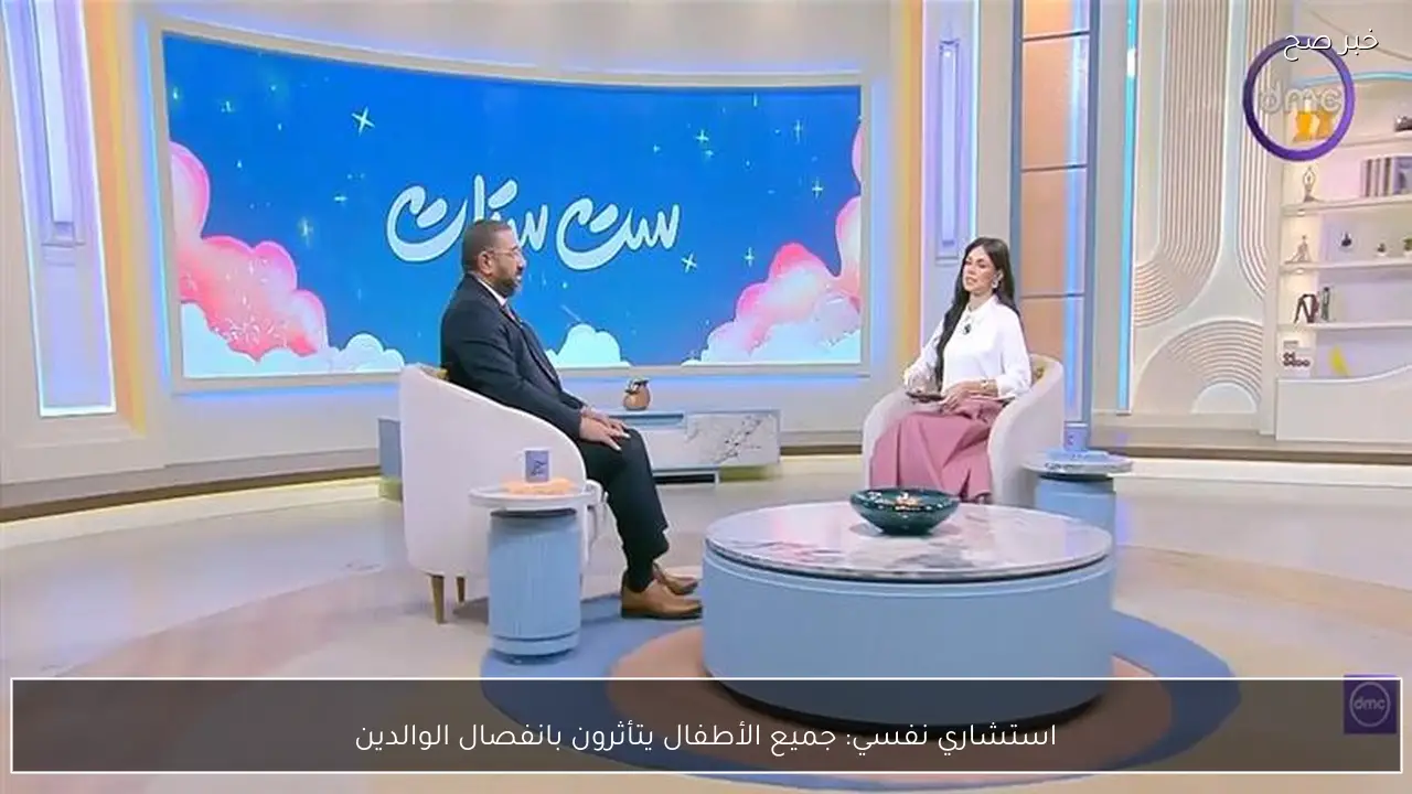 استشاري نفسي: جميع الأطفال يتأثرون بانفصال الوالدين