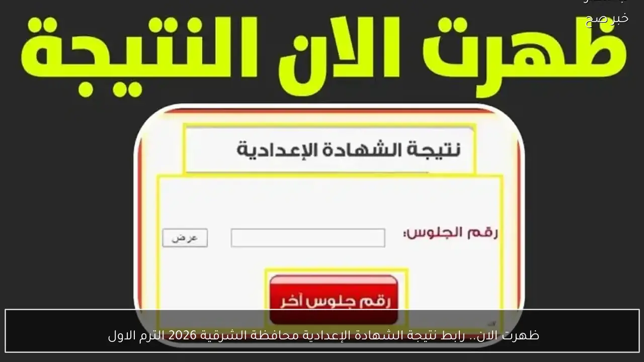 ظهرت الان.. رابط نتيجة الشهادة الإعدادية محافظة الشرقية 2026 الترم الاول 
