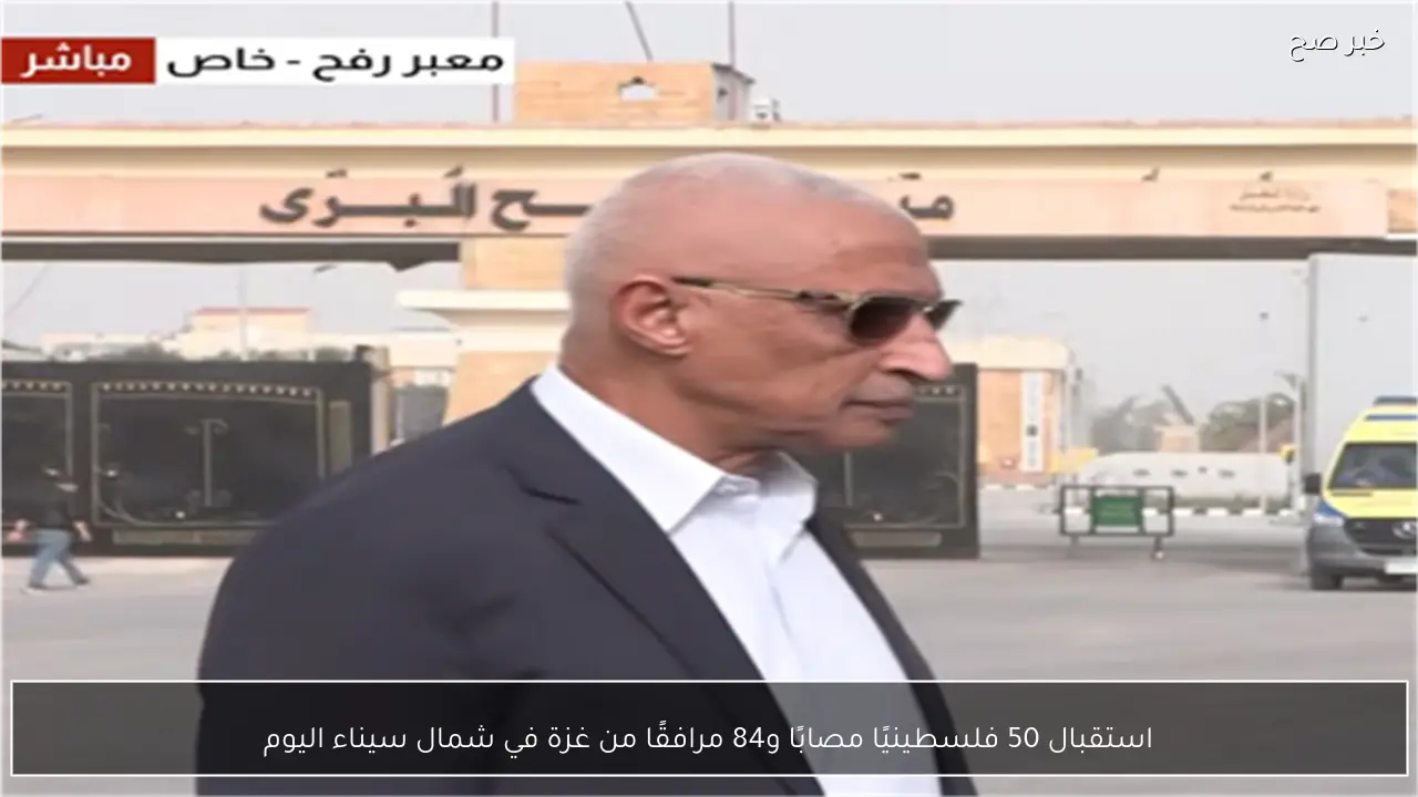 استقبال 50 فلسطينيًا مصابًا و84 مرافقًا من غزة في شمال سيناء اليوم