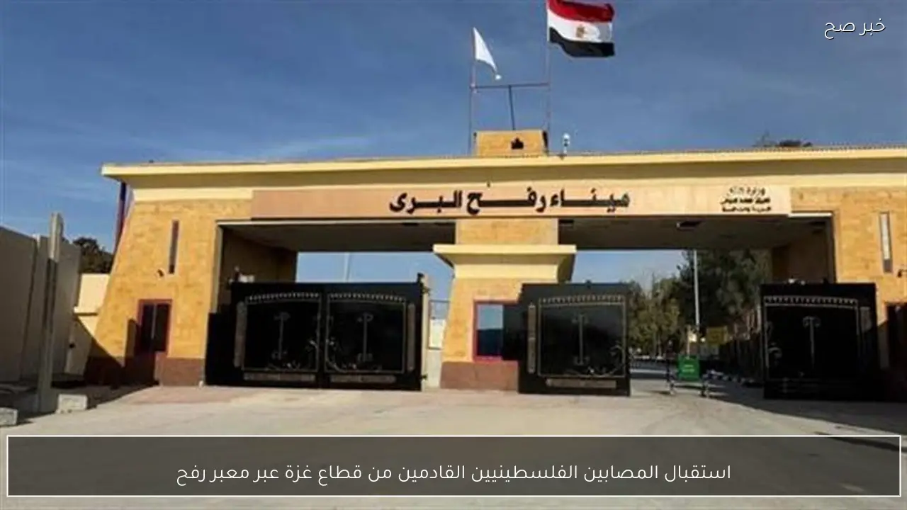 استقبال المصابين الفلسطينيين القادمين من قطاع غزة عبر معبر رفح