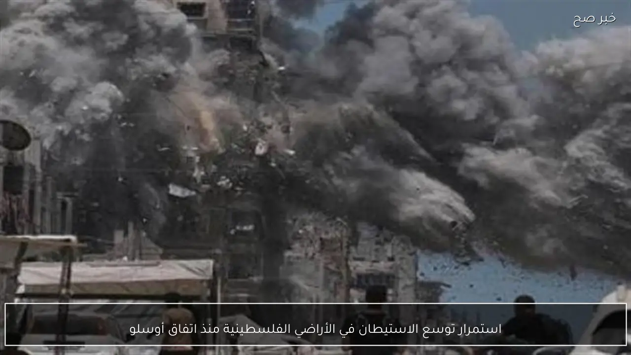 استمرار توسع الاستيطان في الأراضي الفلسطينية منذ اتفاق أوسلو