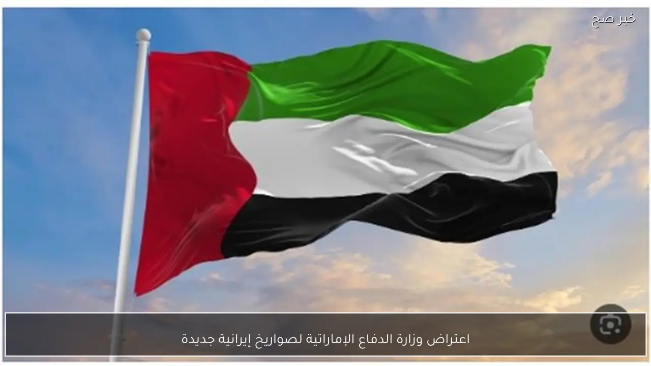 اعتراض وزارة الدفاع الإماراتية لصواريخ إيرانية جديدة