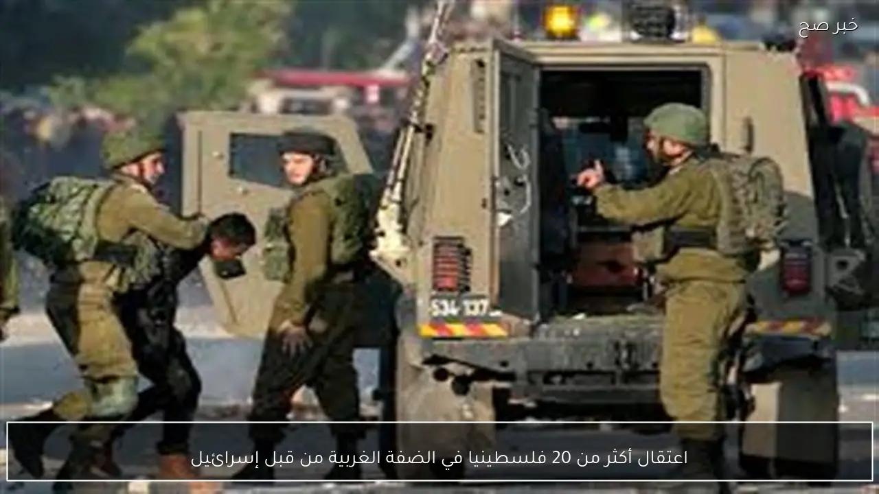 اعتقال أكثر من 20 فلسطينيا في الضفة الغربية من قبل إسرائيل