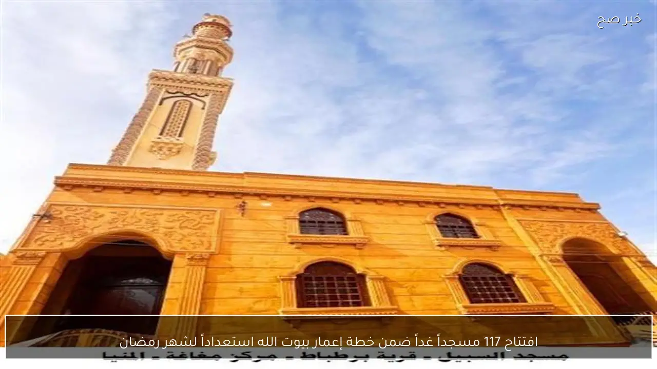 افتتاح 117 مسجداً غداً ضمن خطة إعمار بيوت الله استعداداً لشهر رمضان