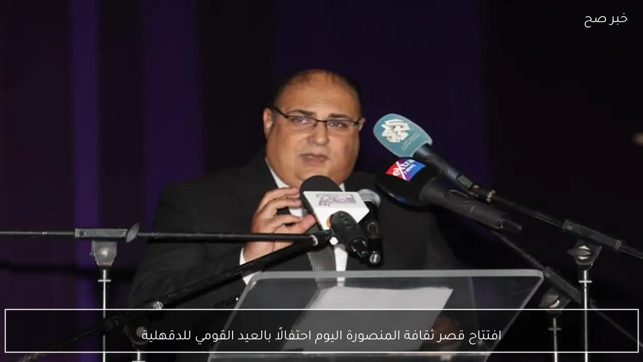 افتتاح قصر ثقافة المنصورة اليوم احتفالًا بالعيد القومي للدقهلية