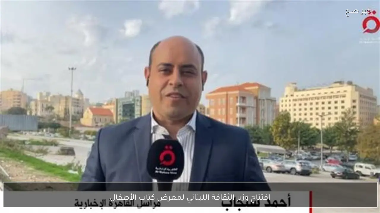 افتتاح وزير الثقافة اللبناني لمعرض كتاب الأطفال