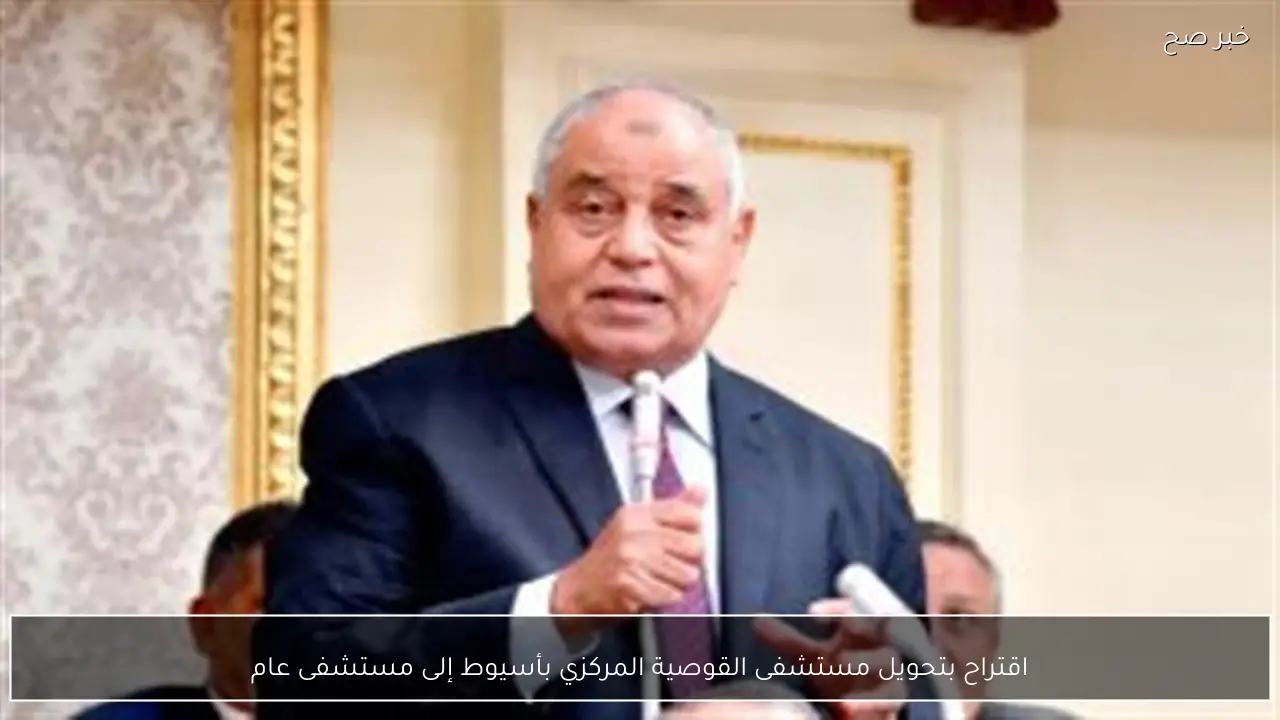 اقتراح بتحويل مستشفى القوصية المركزي بأسيوط إلى مستشفى عام