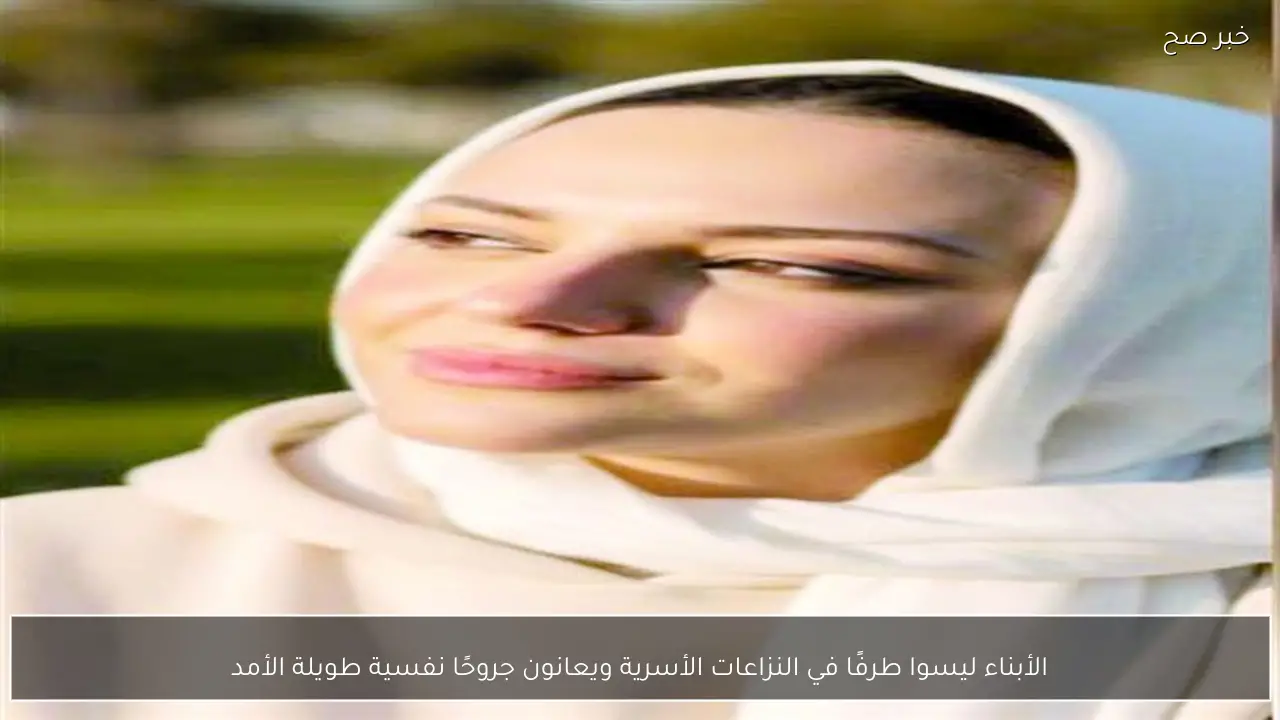 الأبناء ليسوا طرفًا في النزاعات الأسرية ويعانون جروحًا نفسية طويلة الأمد