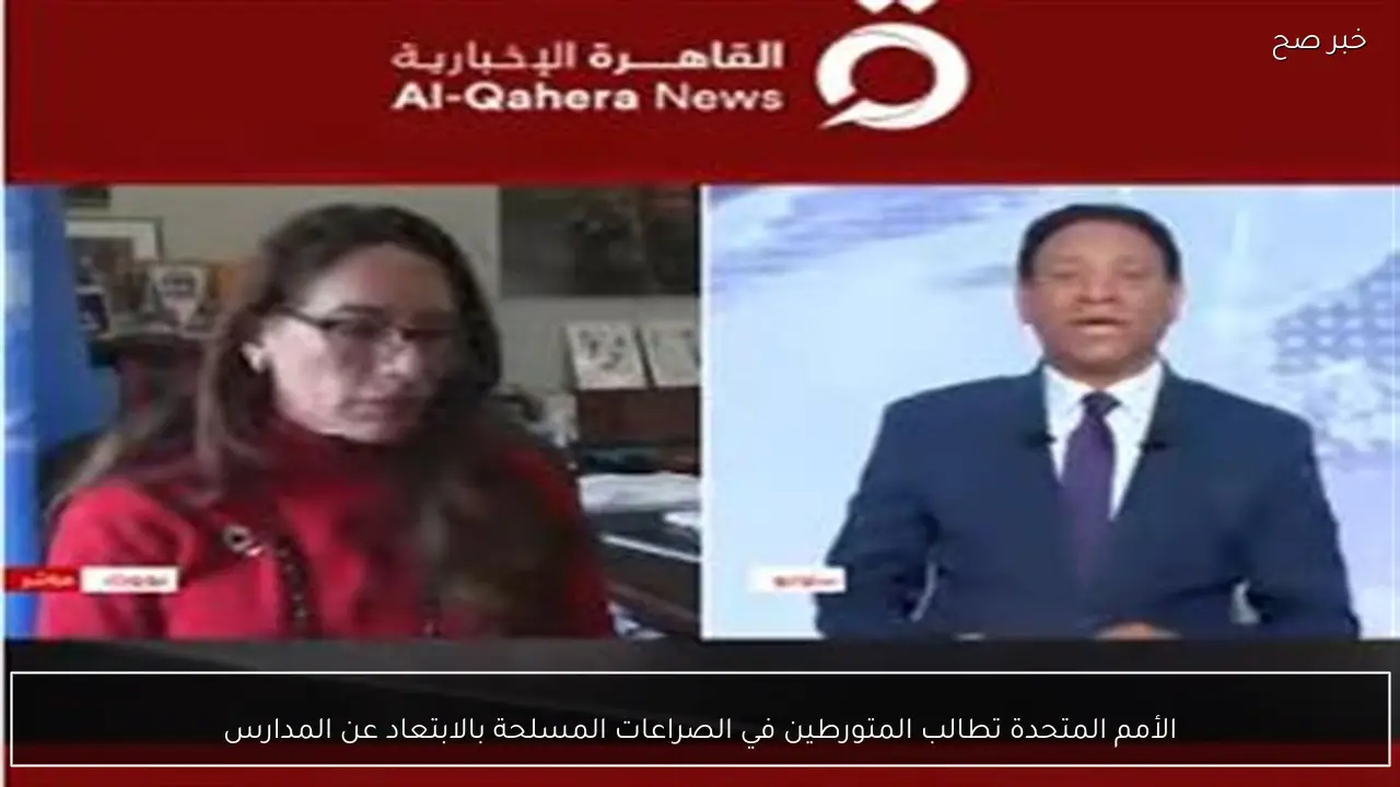 الأمم المتحدة تطالب المتورطين في الصراعات المسلحة بالابتعاد عن المدارس