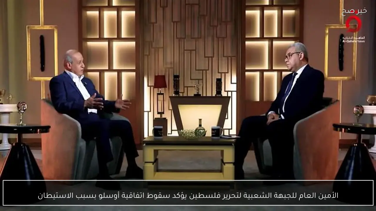 الأمين العام للجبهة الشعبية لتحرير فلسطين يؤكد سقوط اتفاقية أوسلو بسبب الاستيطان