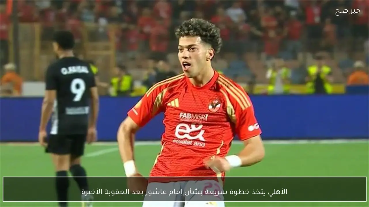 الأهلي يتخذ خطوة سريعة بشأن إمام عاشور بعد العقوبة الأخيرة