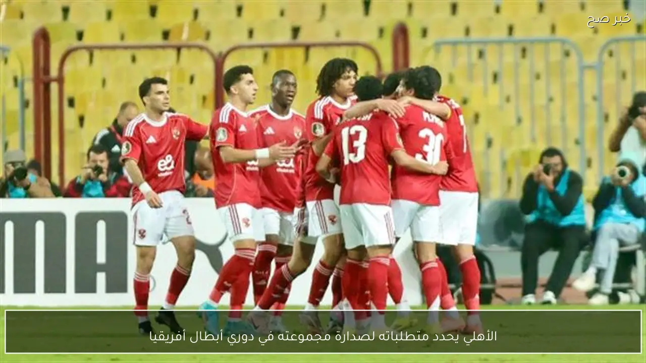 الأهلي يحدد متطلباته لصدارة مجموعته في دوري أبطال أفريقيا