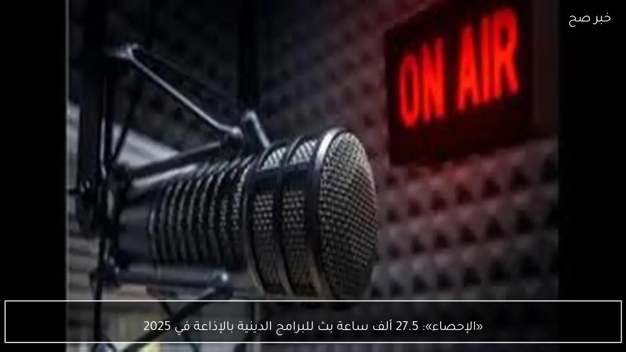 «الإحصاء»: 27.5 ألف ساعة بث للبرامج الدينية بالإذاعة في 2025