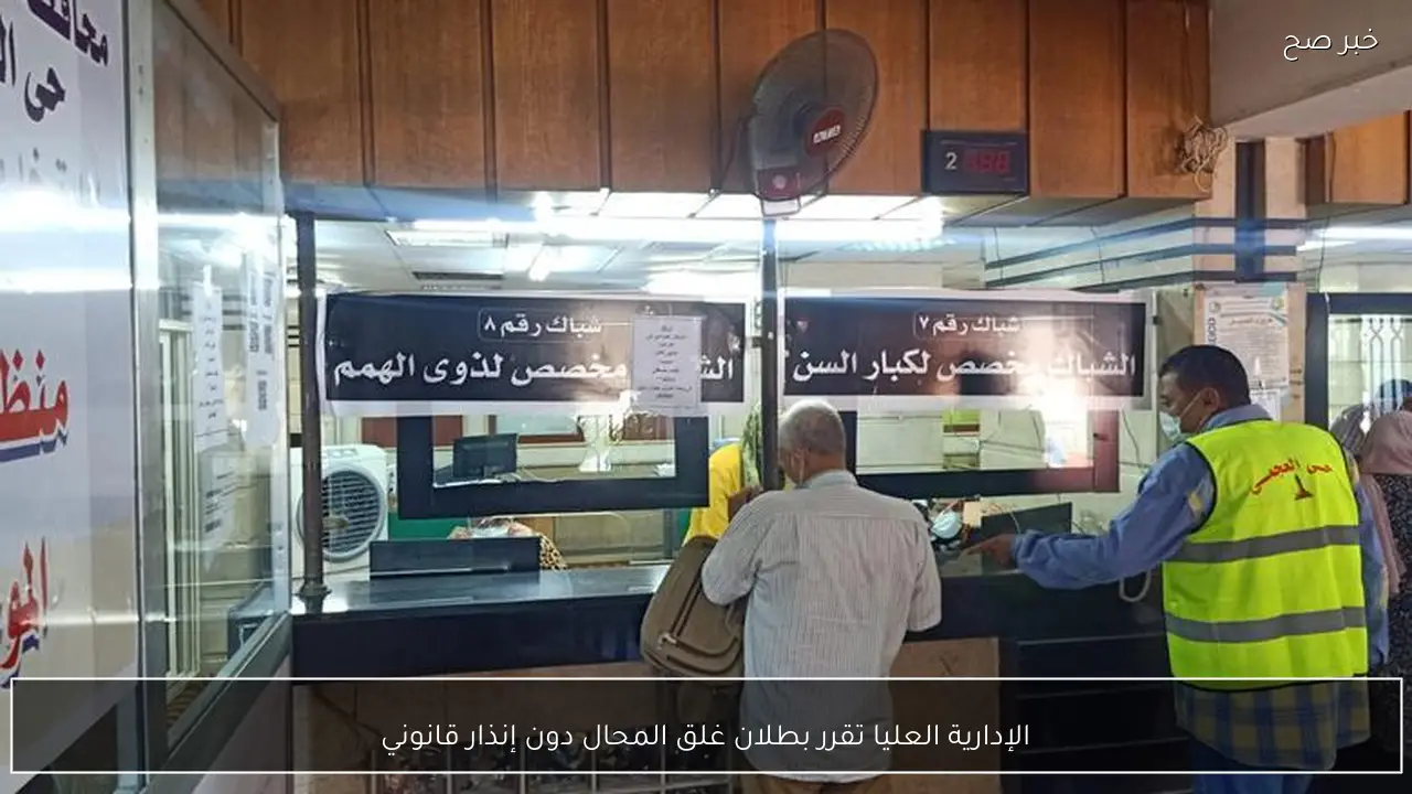 الإدارية العليا تقرر بطلان غلق المحال دون إنذار قانوني