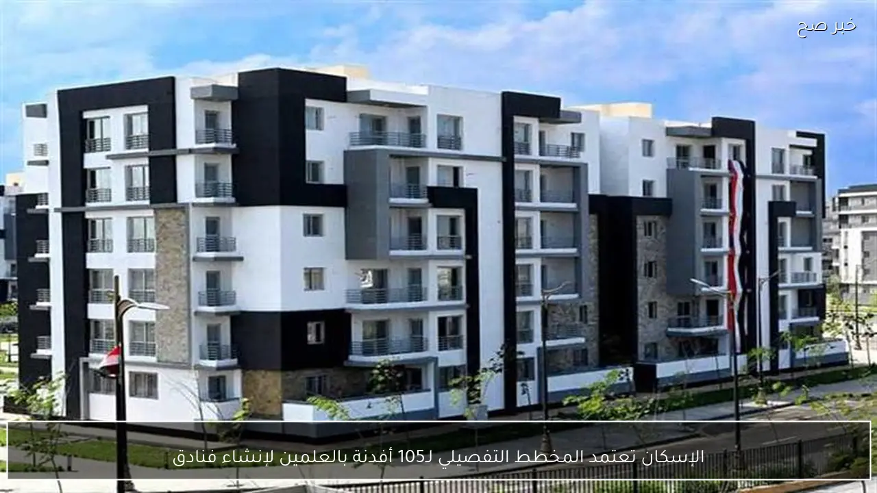 الإسكان تعتمد المخطط التفصيلي لـ105 أفدنة بالعلمين لإنشاء فنادق