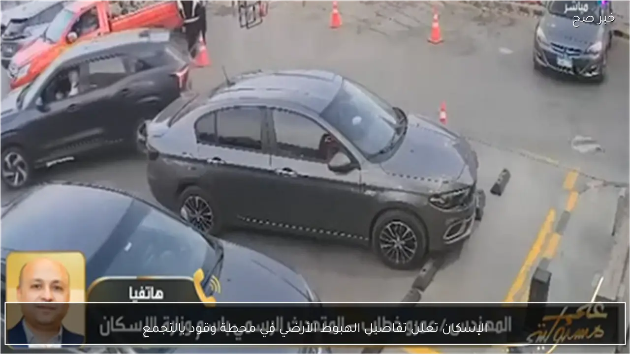 الإسكان تعلن تفاصيل الهبوط الأرضي في محطة وقود بالتجمع