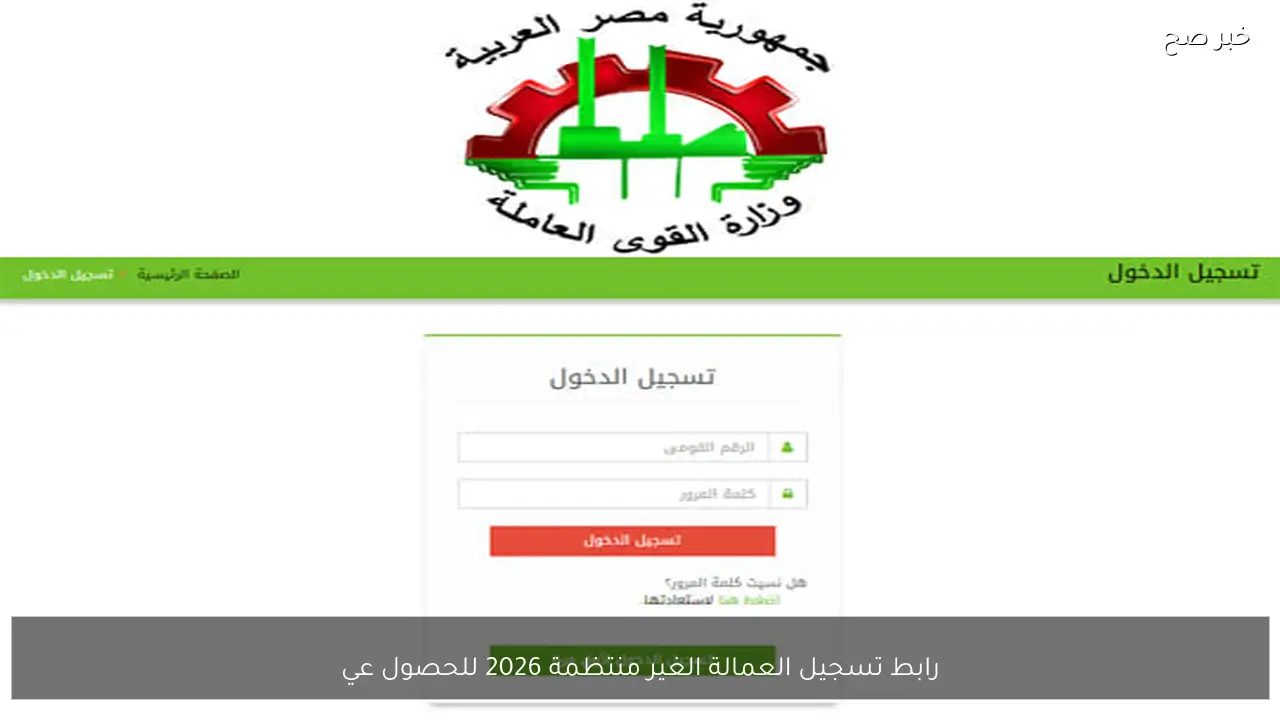 رابط تسجيل العمالة الغير منتظمة 2026 للحصول علي 1500 جنية.. تفاصيل التسجيل والفئات المستحقة