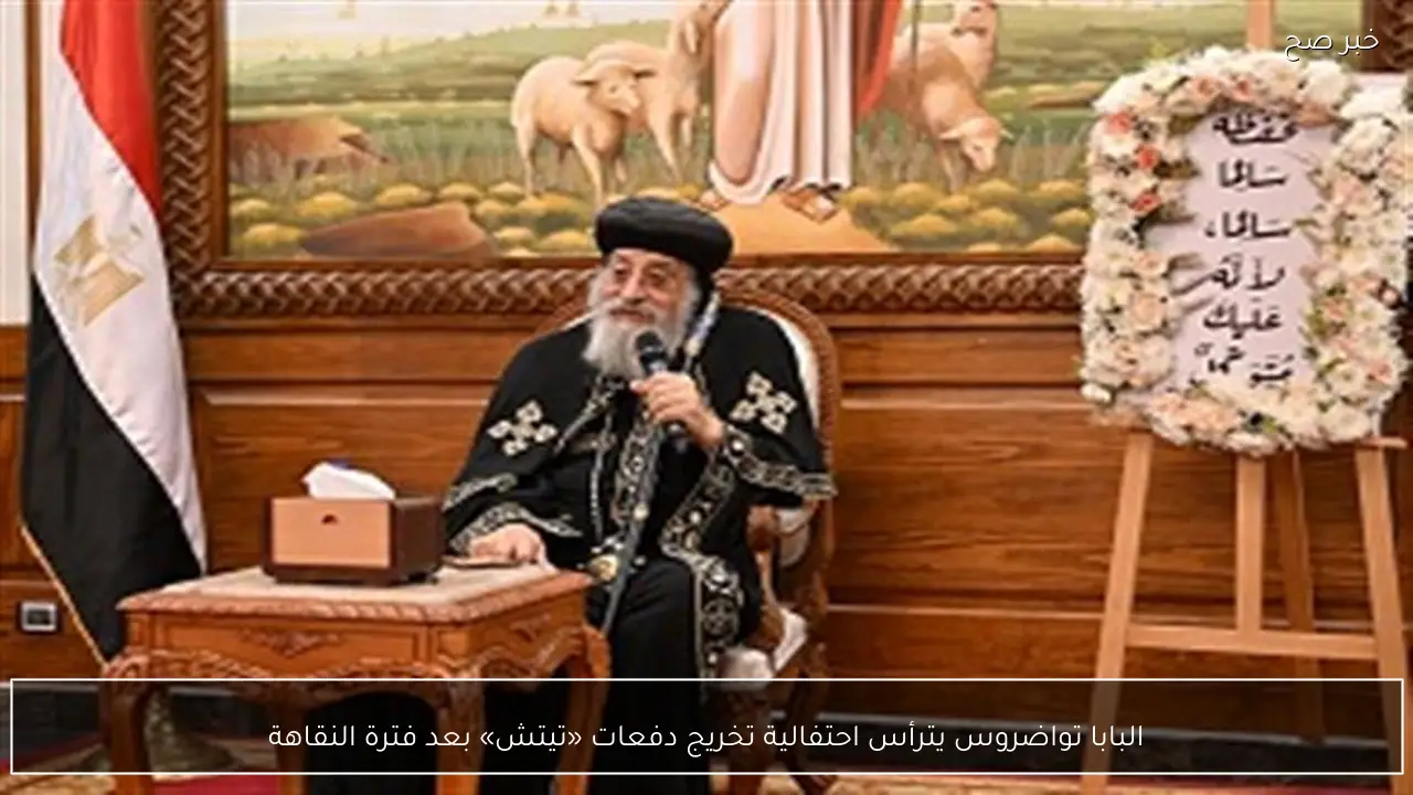 البابا تواضروس يترأس احتفالية تخريج دفعات «تيتش» بعد فترة النقاهة