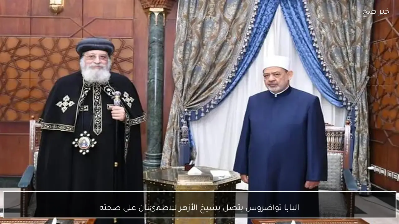 البابا تواضروس يتصل بشيخ الأزهر للاطمئنان على صحته