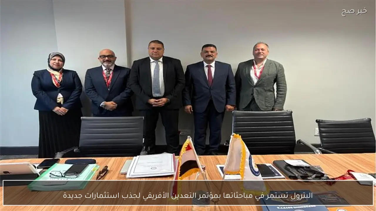 البترول تستمر في مباحثاتها بمؤتمر التعدين الأفريقي لجذب استثمارات جديدة