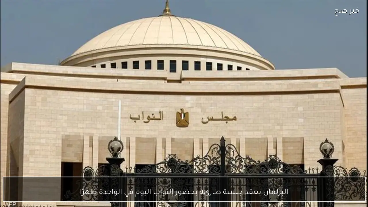 البرلمان يعقد جلسة طارئة بحضور النواب اليوم في الواحدة ظهرًا
