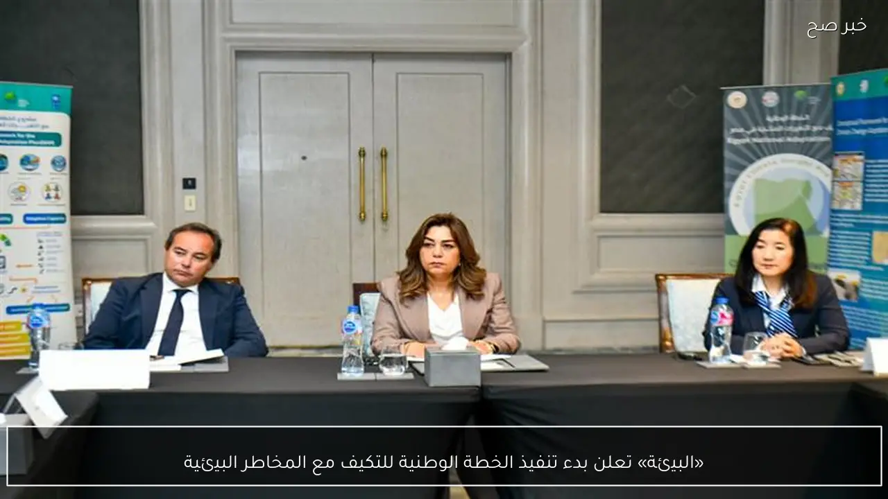 «البيئة» تعلن بدء تنفيذ الخطة الوطنية للتكيف مع المخاطر البيئية