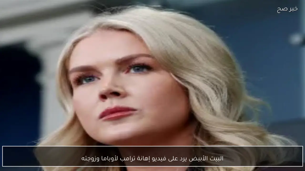 البيت الأبيض يرد على فيديو إهانة ترامب لأوباما وزوجته