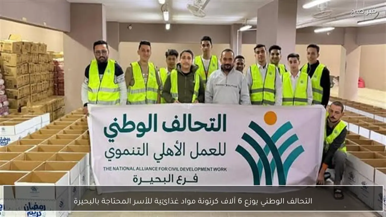 التحالف الوطني يوزع 6 آلاف كرتونة مواد غذائية للأسر المحتاجة بالبحيرة
