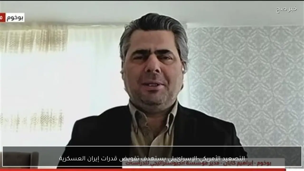 التصعيد الأمريكي-الإسرائيلي يستهدف تقويض قدرات إيران العسكرية