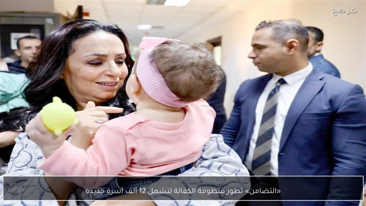 «التضامن» تطور منظومة الكفالة لتشمل 12 ألف أسرة جديدة