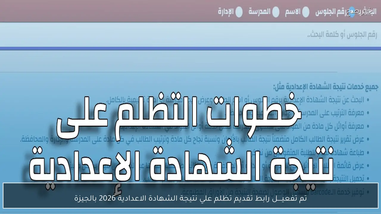تم تفعيــــل رابط تقديم تظلم علي نتيجة الشهادة الاعدادية 2026 بالجيزة