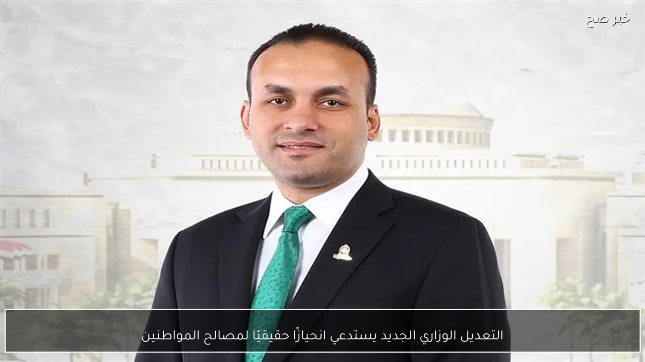 التعديل الوزاري الجديد يستدعي انحيازًا حقيقيًا لمصالح المواطنين